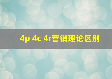 4p 4c 4r营销理论区别